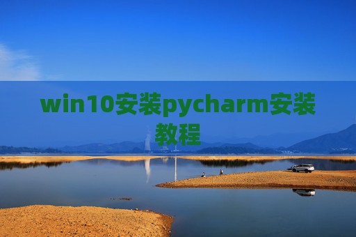 win10安装pycharm安装教程